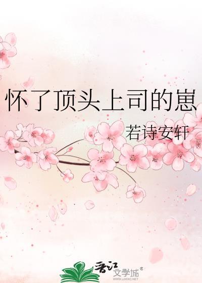怀了顶头上司的崽雾野