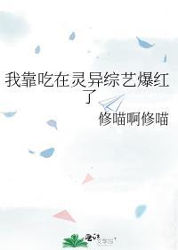我靠吃火爆全网