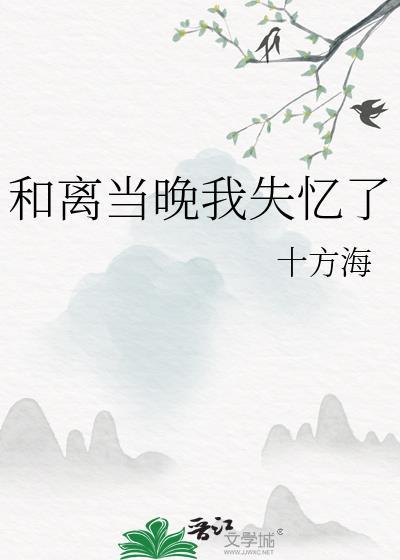 和离当晚我失忆了十方海