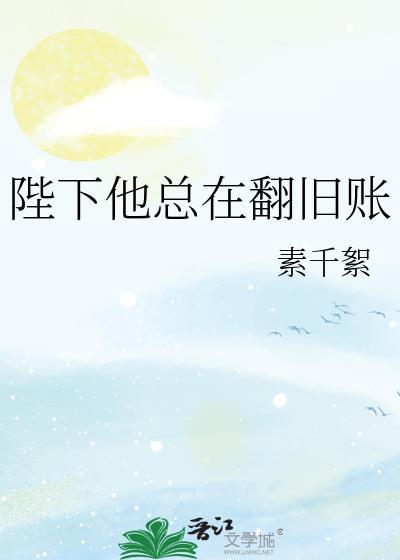 陛下他总在翻旧账TXTTXT