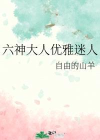 六神大人优雅迷人大头虾文学网