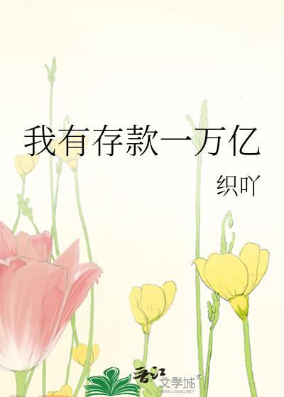 我有一亿块