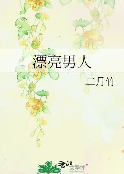 漂亮男人讲什么