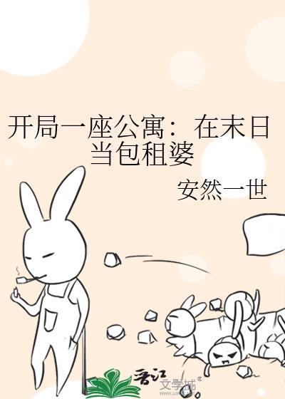 开局一座公寓在末日当包租婆3q