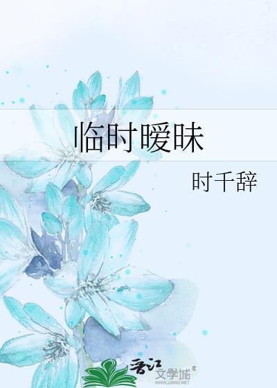 临时暧昧 时千辞