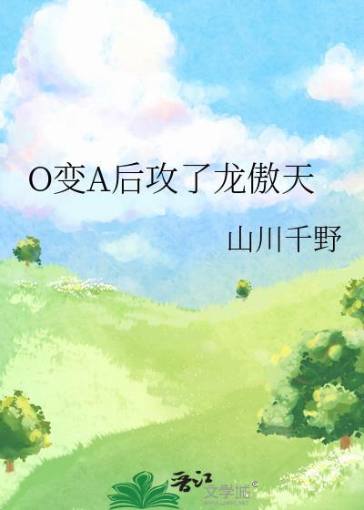 变omega后我rua了龙