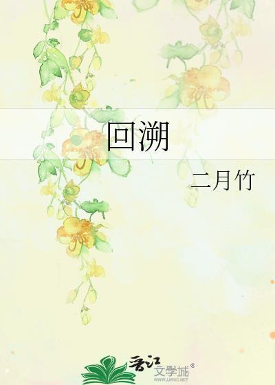 回溯指针