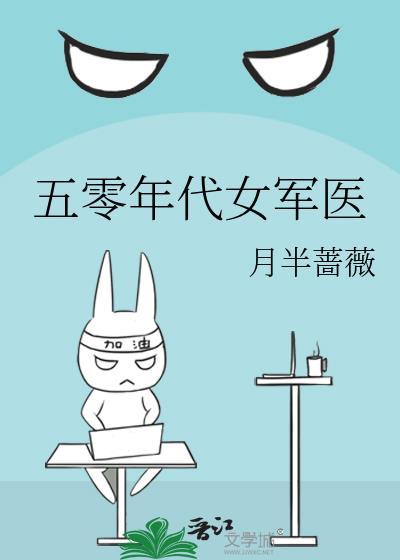 五零年代女军医免费阅读全文
