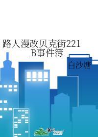 用漫画看贝克街221B好邻居番外txt