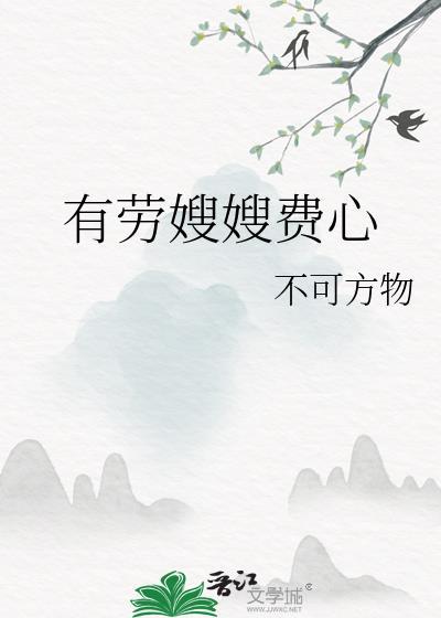 有劳嫂嫂费心笔趣阁最新章节