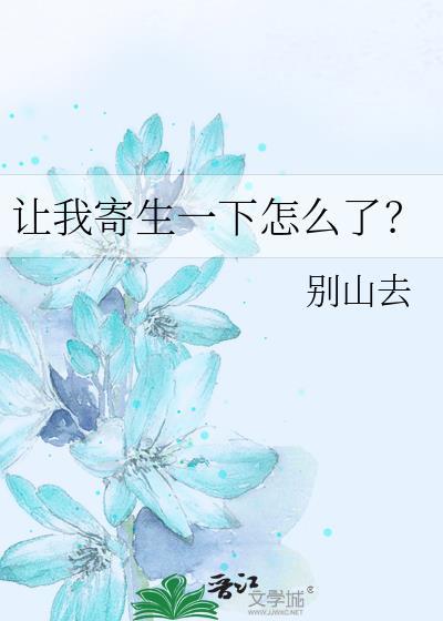 让我寄生一下怎么了全文在线阅读