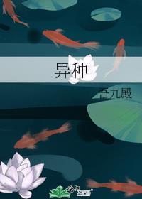 异种族评鉴指南