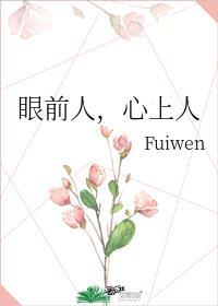 眼前人及心上人