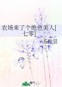 七零大院来了个绝色美人刺棠
