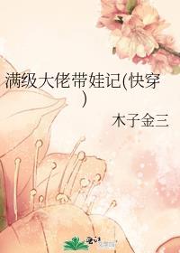 满级大佬带娃记免费阅读