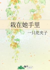 栽在你手里了