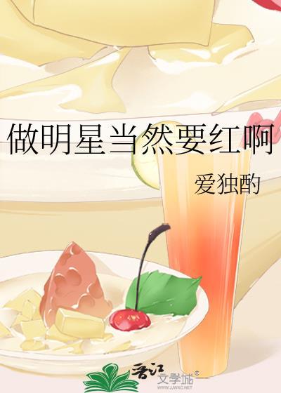 做明星当然要红啊爱独酌