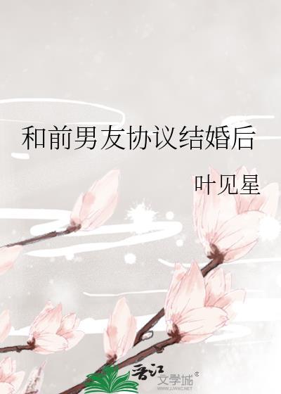 和前男友协议结婚后全文阅读