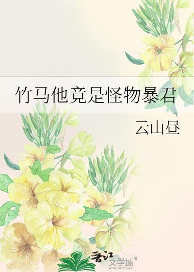 竹马是暴君漫画免费六漫画