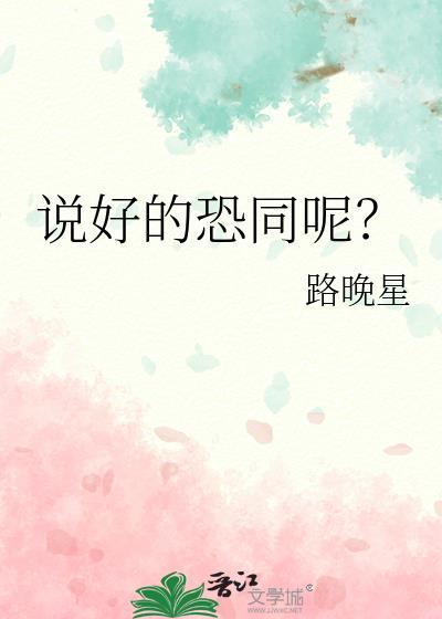 说好的恐同呢?怎么