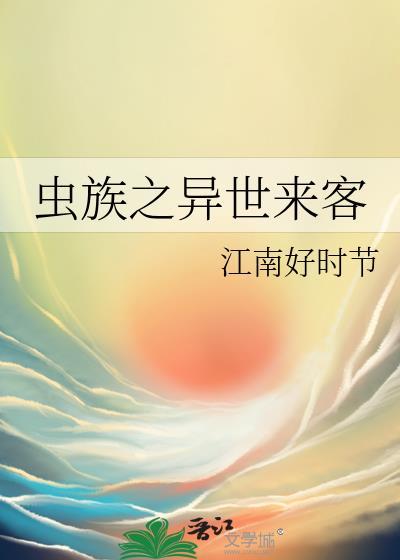 异世界之虫族传承
