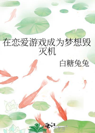 在恋爱游戏里氪金翻车以后