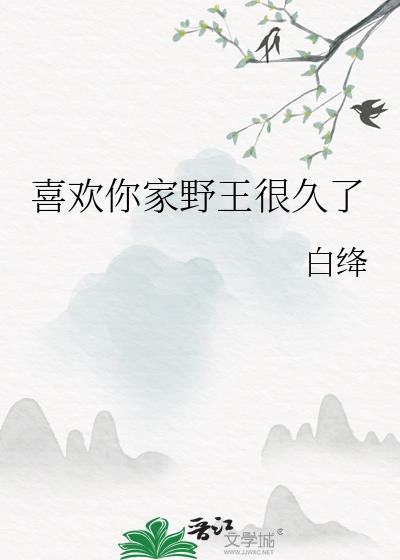 喜欢你家野王很久了车