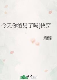 渣男今天又渣我了