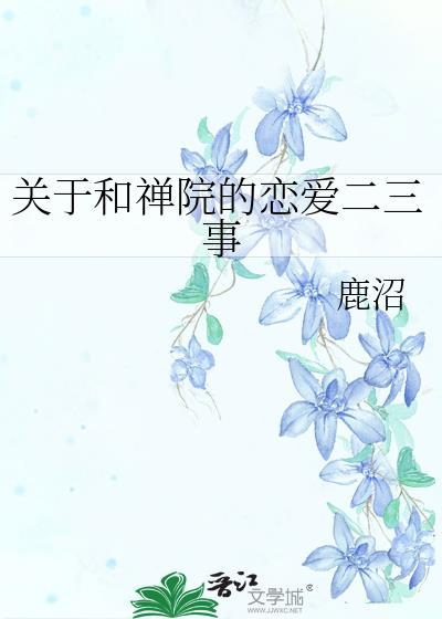 寺和禅院的区别