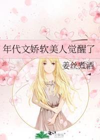 年代文娇软美人觉醒了免费阅读