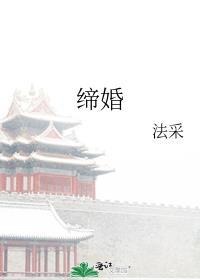 缔婚 法采