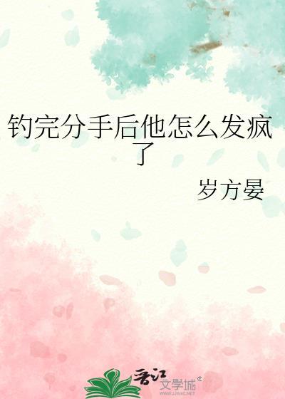 钓鱼分手图片