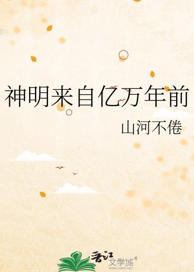 神明来自亿万年前番外