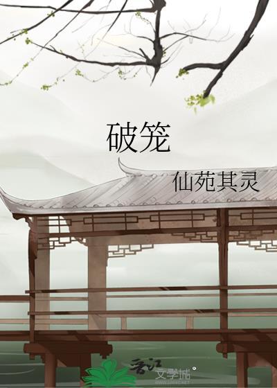 破笼结局