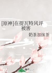 原神我在提瓦特