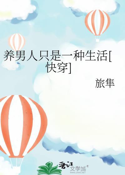 养家是男人一个人的责任吗