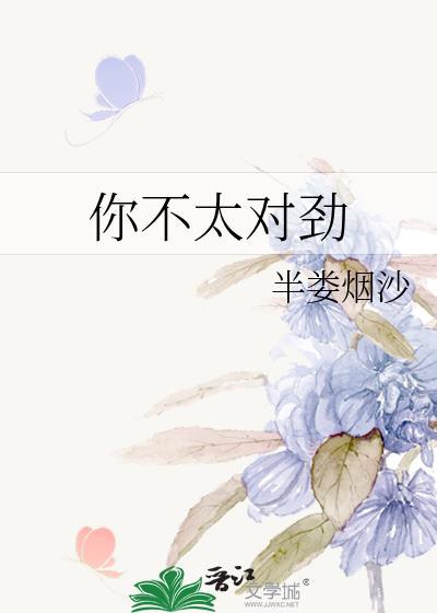 你不太对劲by半娄烟沙