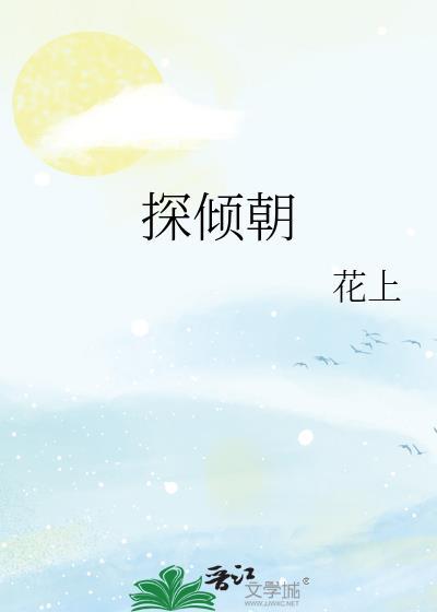 探倾朝 百度
