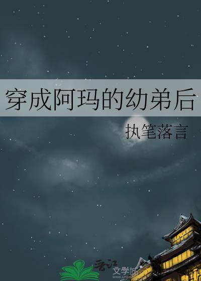 穿成阿玛的幼弟后 执笔落言