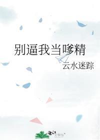 别当我是傻白甜大结局