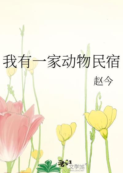 我有一家动物民宿txt