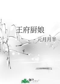 王府厨娘 女主叫梁清云