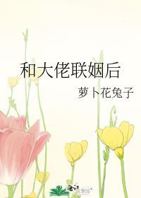 路人甲和大佬联姻后