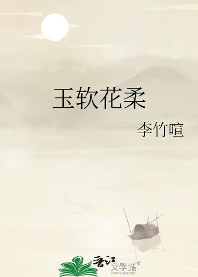 玉软花柔打什么生肖