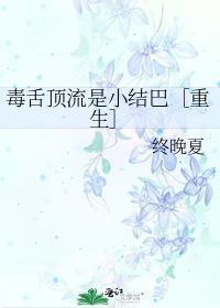 毒舌的十大表现