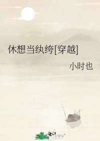 休想让我做渣攻笔趣阁