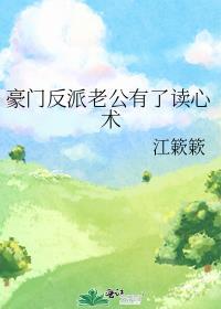 穿书豪门反派老公破产后