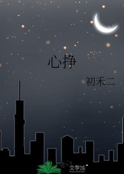 心挣txt初禾二