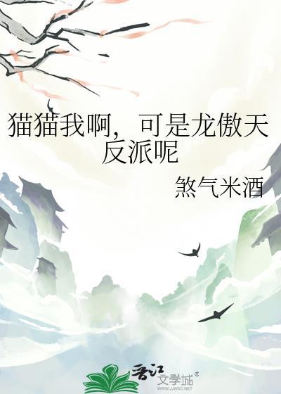 龙傲天X猫成成cp