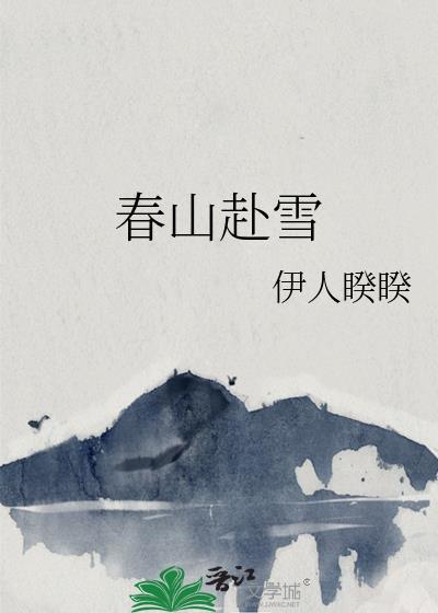 春山赴雪短剧简介